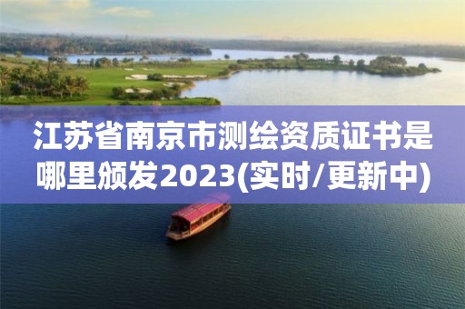 江蘇省南京市測繪資質(zhì)證書是哪里頒發(fā)2023(實(shí)時(shí)/更新中)