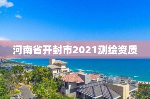 河南省開封市2021測(cè)繪資質(zhì)