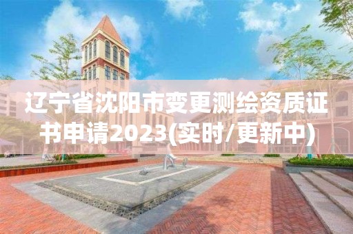 遼寧省沈陽市變更測繪資質證書申請2023(實時/更新中)