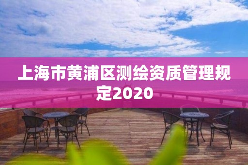 上海市黃浦區測繪資質管理規定2020