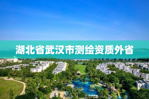 湖北省武漢市測繪資質外省