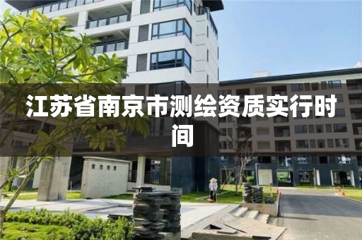 江蘇省南京市測繪資質實行時間