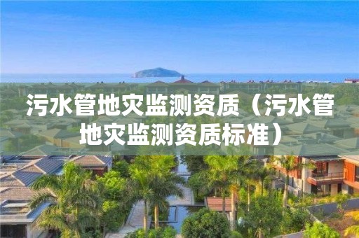 污水管地災監測資質（污水管地災監測資質標準）