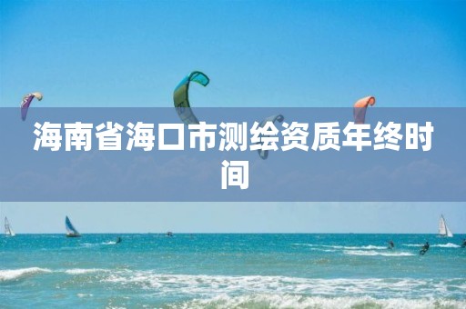 海南省海口市測繪資質年終時間