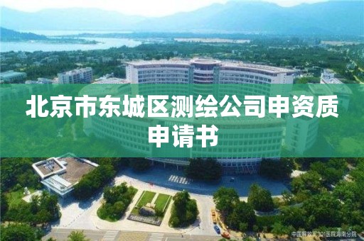 北京市東城區測繪公司申資質申請書