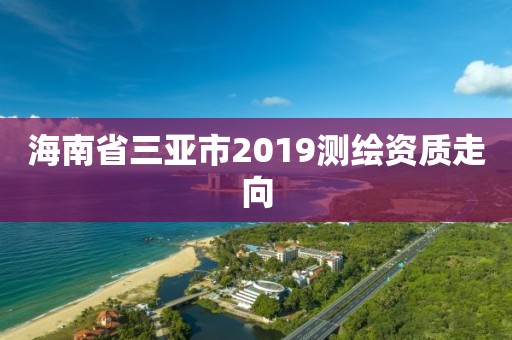 海南省三亞市2019測繪資質走向