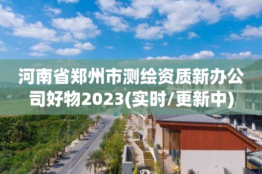 河南省鄭州市測繪資質新辦公司好物2023(實時/更新中)