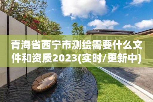 青海省西寧市測繪需要什么文件和資質2023(實時/更新中)