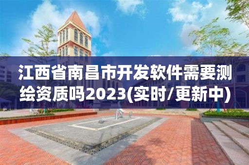 江西省南昌市開發軟件需要測繪資質嗎2023(實時/更新中)