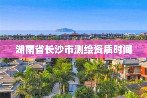 湖南省長沙市測繪資質時間