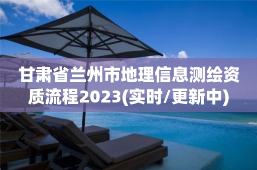 甘肅省蘭州市地理信息測繪資質(zhì)流程2023(實時/更新中)