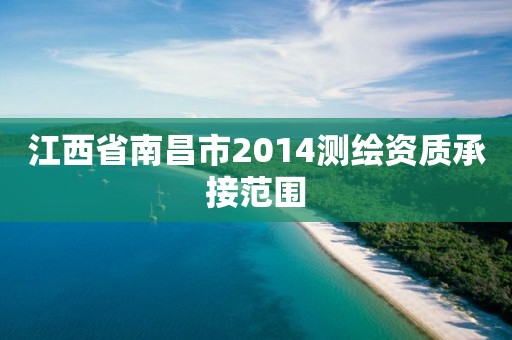 江西省南昌市2014測繪資質承接范圍