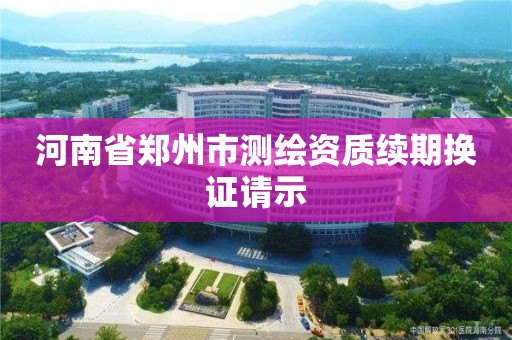 河南省鄭州市測繪資質續期換證請示