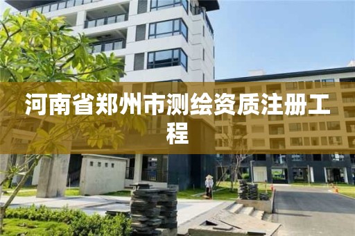 河南省鄭州市測繪資質注冊工程