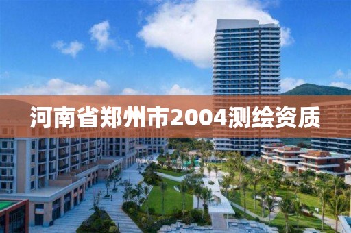 河南省鄭州市2004測繪資質