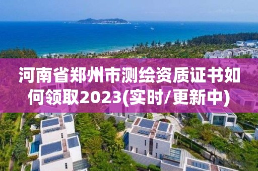 河南省鄭州市測繪資質(zhì)證書如何領(lǐng)取2023(實(shí)時/更新中)