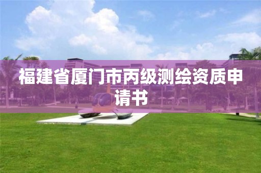 福建省廈門市丙級測繪資質申請書