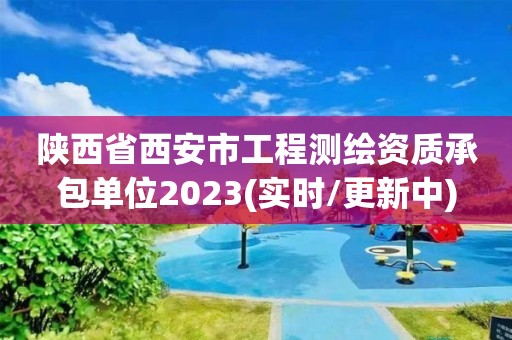 陜西省西安市工程測繪資質承包單位2023(實時/更新中)