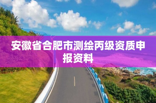 安徽省合肥市測繪丙級資質申報資料