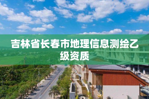 吉林省長春市地理信息測繪乙級資質