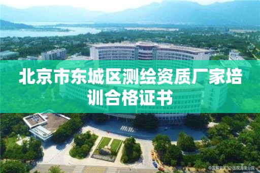 北京市東城區測繪資質廠家培訓合格證書