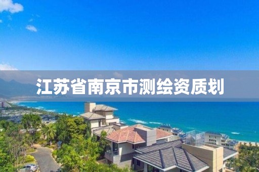 江蘇省南京市測繪資質劃