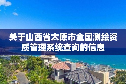 關于山西省太原市全國測繪資質管理系統查詢的信息