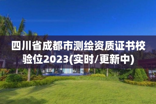 四川省成都市測繪資質(zhì)證書校驗位2023(實時/更新中)