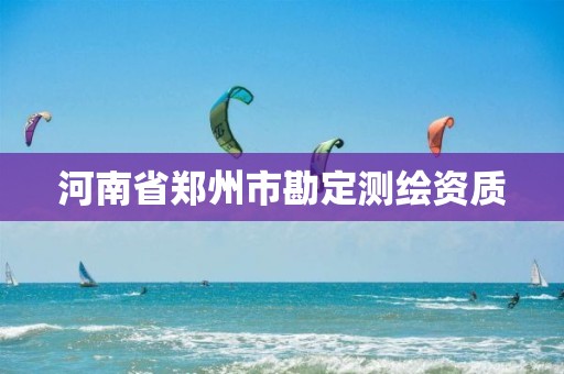 河南省鄭州市勘定測繪資質