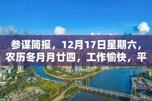 參謀簡報，12月17日星期六，農(nóng)歷冬月月廿四，工作愉快，平安喜樂