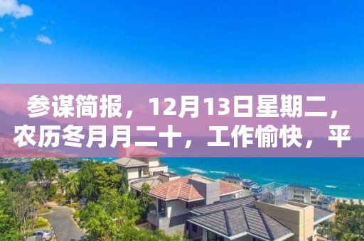 參謀簡報，12月13日星期二，農(nóng)歷冬月月二十，工作愉快，平安喜樂