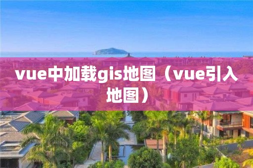 vue中加載gis地圖（vue引入地圖）