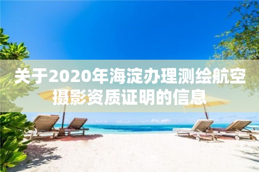 關于2020年海淀辦理測繪航空攝影資質證明的信息