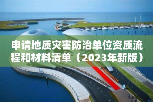 申請地質災害防治單位資質流程和材料清單（2023年新版）