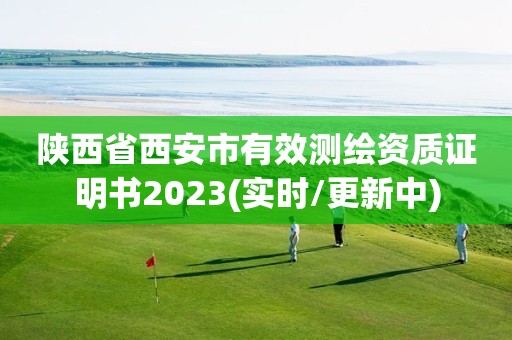 陜西省西安市有效測繪資質證明書2023(實時/更新中)