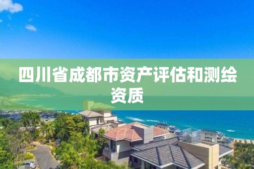 四川省成都市資產評估和測繪資質