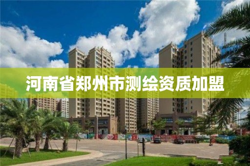 河南省鄭州市測繪資質加盟