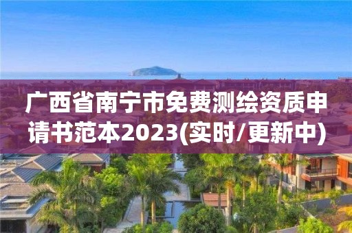 廣西省南寧市免費測繪資質申請書范本2023(實時/更新中)