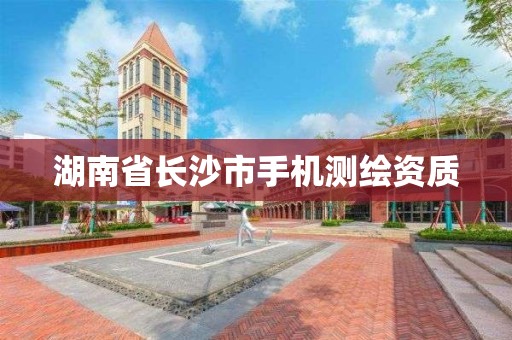 湖南省長沙市手機測繪資質