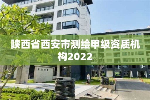 陜西省西安市測繪甲級資質(zhì)機構(gòu)2022