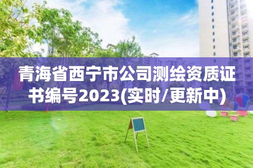 青海省西寧市公司測(cè)繪資質(zhì)證書(shū)編號(hào)2023(實(shí)時(shí)/更新中)