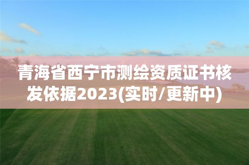 青海省西寧市測繪資質證書核發依據2023(實時/更新中)