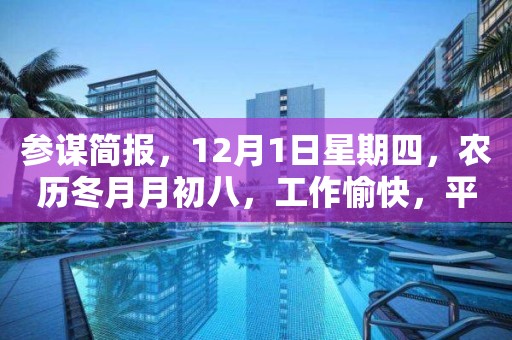 參謀簡報，12月1日星期四，農歷冬月月初八，工作愉快，平安喜樂