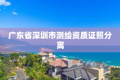 廣東省深圳市測繪資質證照分離