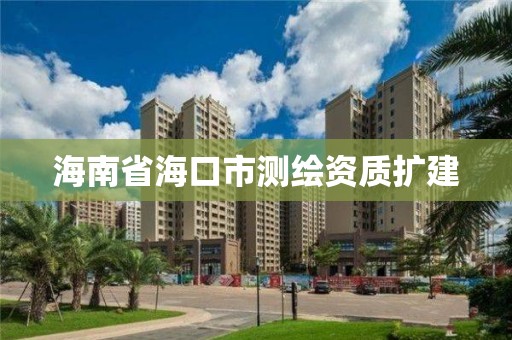 海南省海口市測繪資質擴建