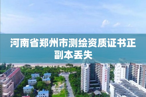 河南省鄭州市測繪資質證書正副本丟失