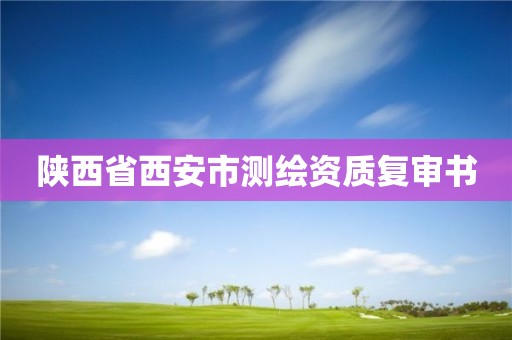 陜西省西安市測(cè)繪資質(zhì)復(fù)審書(shū)