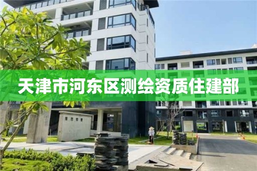 天津市河東區測繪資質住建部