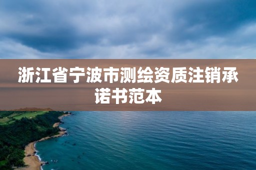 浙江省寧波市測繪資質注銷承諾書范本