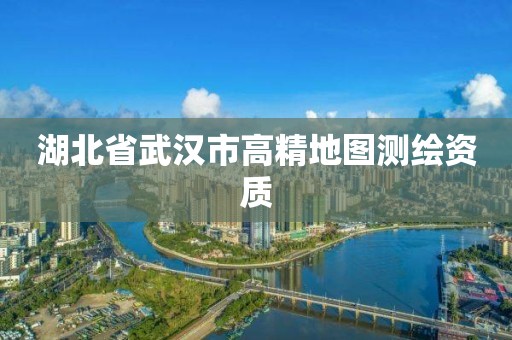 湖北省武漢市高精地圖測繪資質